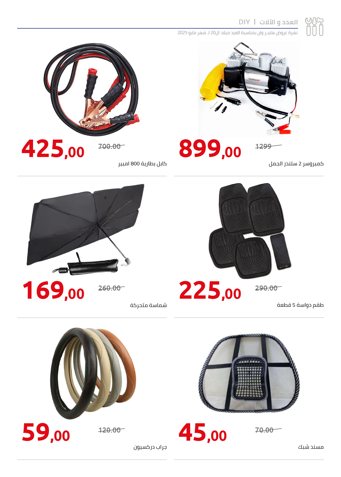 hyper-one offers from 26may to 26may 2025 عروض هايبر وان من 26 مايو حتى 26 مايو 2025 صفحة رقم 55